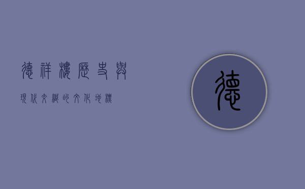德祥楼，历史与现代交织的文化地标