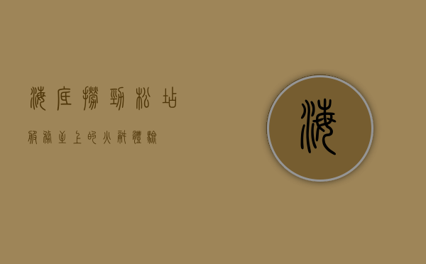 海底捞劲松店，服务至上的火锅体验