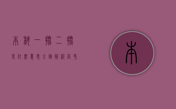 本科一批二批是什么意思？全面解析高考录取批次