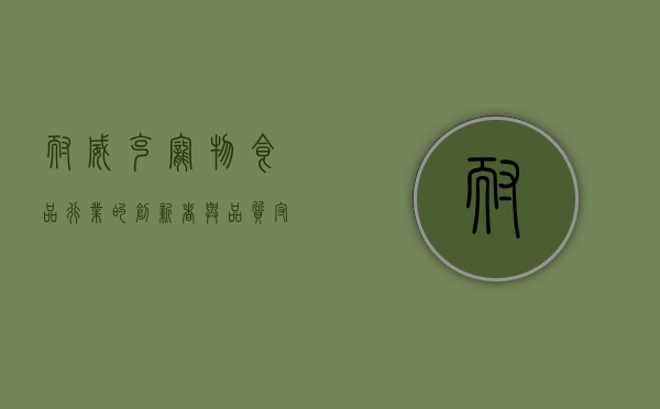 耐威克，宠物食品行业的创新者与品质守护者
