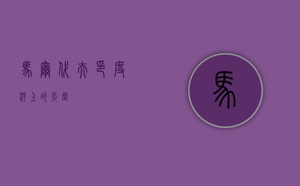 马尔代夫，印度洋上的天堂