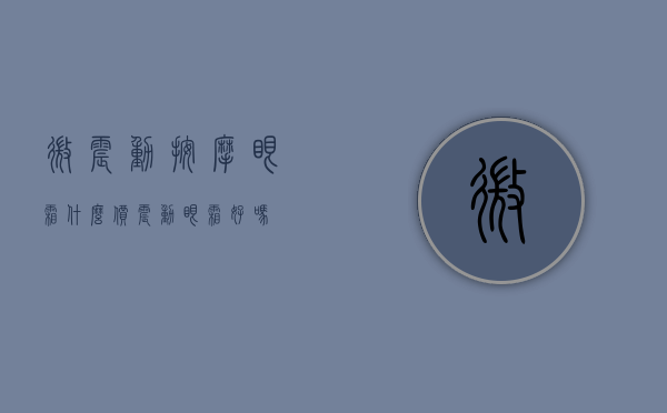 微震动按摩眼霜什么价（震动眼霜好吗）