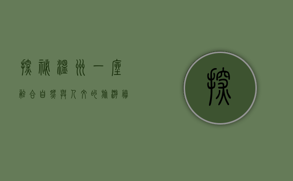 探秘温州，一座融合自然与人文的旅游胜地