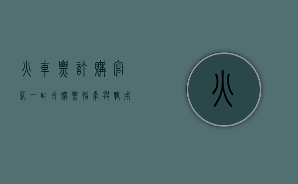 火车票订购官网，一站式购票指南与使用技巧
