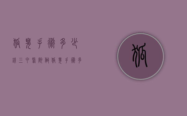 狐臭手术多少钱（三甲医院做狐臭手术多少钱）