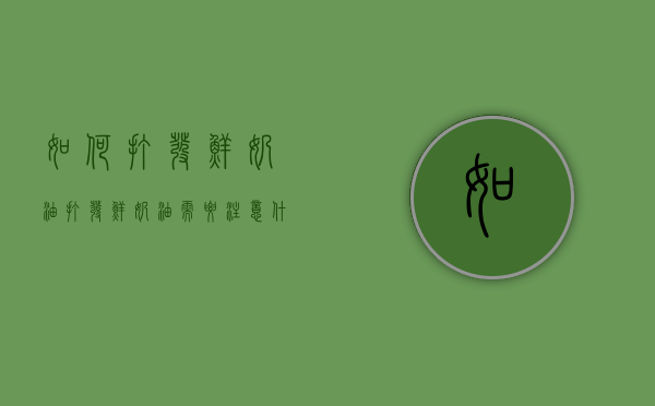 如何打发鲜奶油（打发鲜奶油需要注意什么夏天）