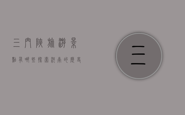 三门峡旅游景点有哪些？探索河南的历史与自然之美