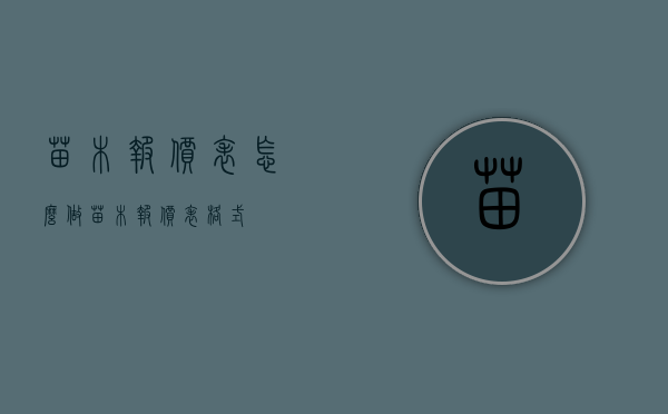 苗木报价表怎么做（苗木报价表格式）