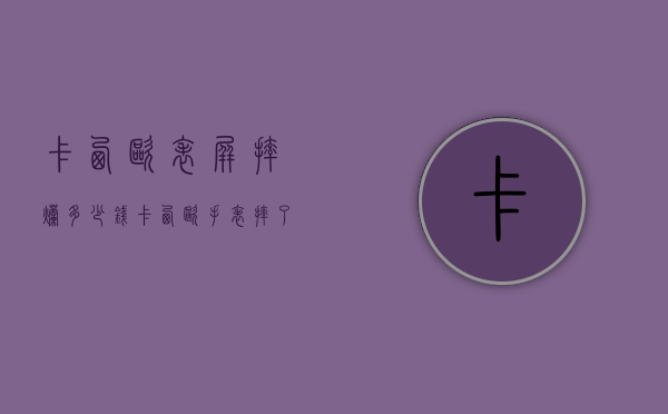 卡西欧表屏摔烂多少钱（卡西欧手表摔了屏幕坏了）