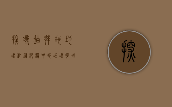 探寻迪拜的地理位置，沙漠中的璀璨明珠