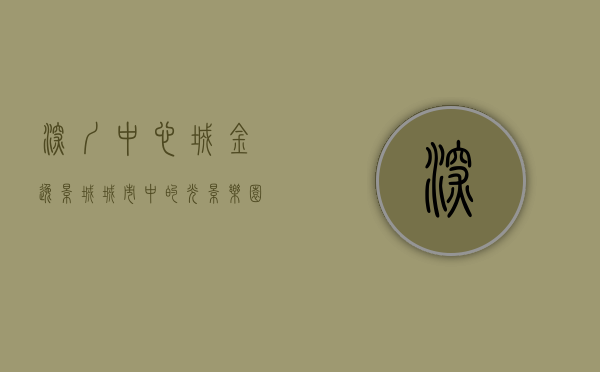 深圳中心城金逸影城，城市中的光影乐园
