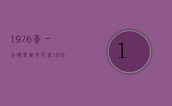 1976年一分硬币值多少钱（1976年硬币一分价格）
