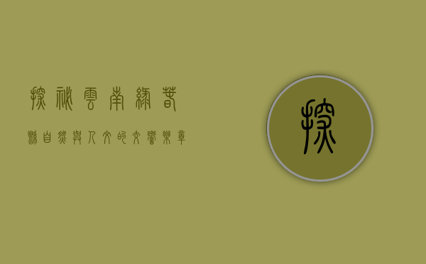 探秘云南绿春县，自然与人文的交响乐章
