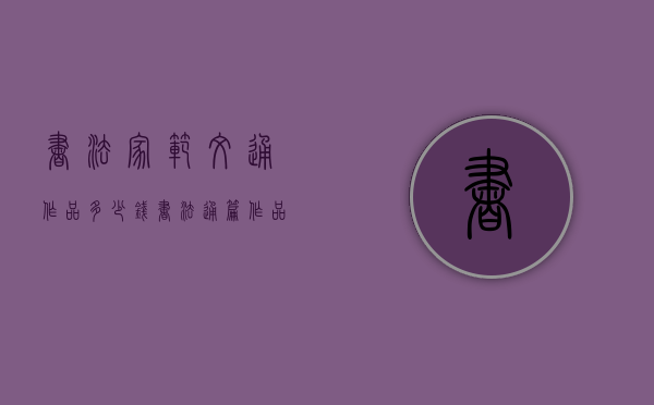 书法家范文通作品多少钱（书法通篇作品）