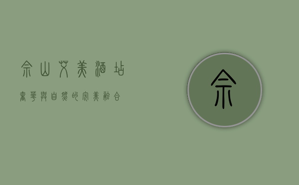 佘山艾美酒店，奢华与自然的完美融合