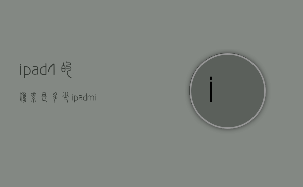 ipad4的像素是多少（ipadmini4像素多少）