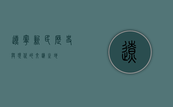 辽宁新民，历史与现代的交汇之地