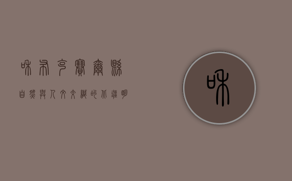 和布克赛尔县，自然与人文交织的北疆明珠