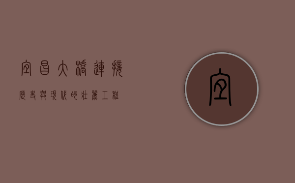 宜昌大桥，连接历史与现代的壮丽工程