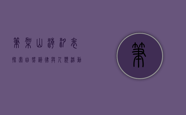 笔架山潮汐表，探索自然韵律与人类活动的和谐共生