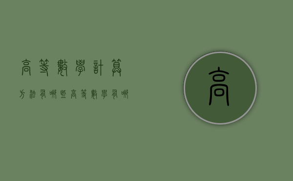高等数学计算方法有哪些（高等数学有哪些公式）