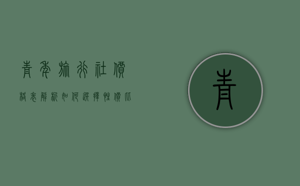 青年旅行社价格表解析，如何选择性价比最高的旅行方案？