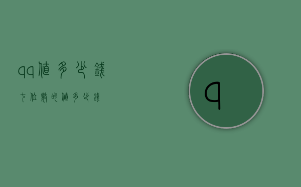 qq值多少钱（七位数的值多少钱）