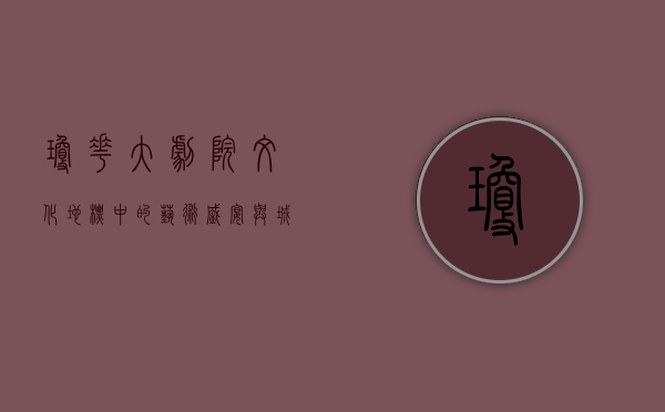 琼花大剧院，文化地标中的艺术盛宴与城市记忆