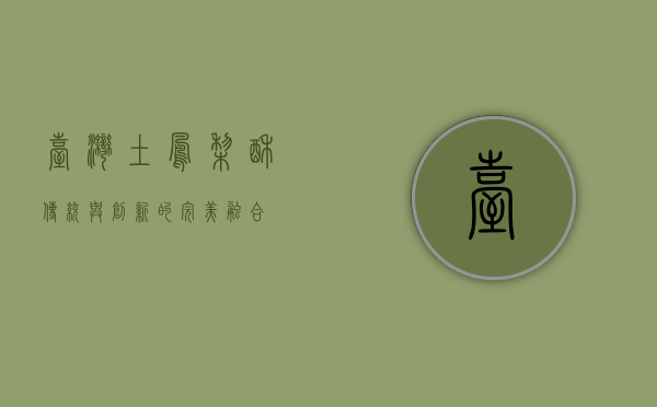 台湾土凤梨酥，传统与创新的完美融合