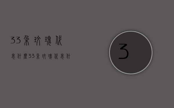 33朵玫瑰代表什么（33朵玫瑰代表什么花语0）
