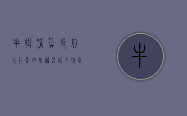 牛街清真寺，北京千年伊斯兰文化的瑰宝
