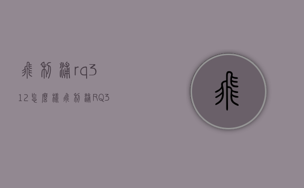 飞利浦rq312怎么样（飞利浦RQ330）