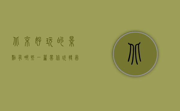 北京好玩的景点有哪些？一篇带你玩转帝都的攻略