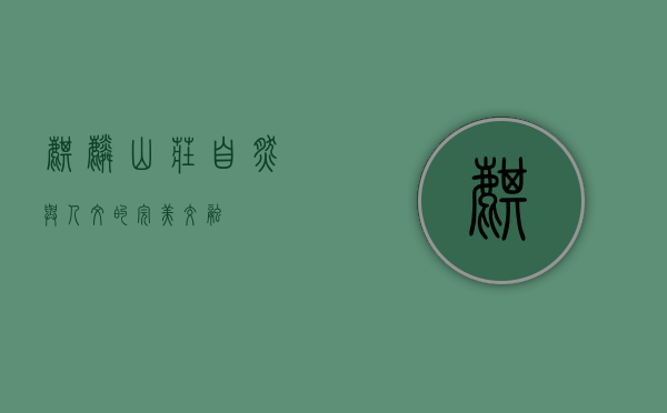 麒麟山庄，自然与人文的完美交融