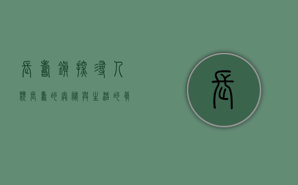 长寿镇，探寻人类长寿的奥秘与生活的真谛