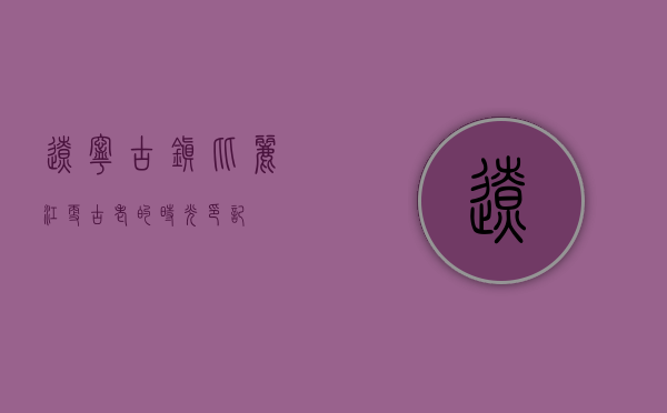 辽宁古镇，比丽江更古老的时光印记