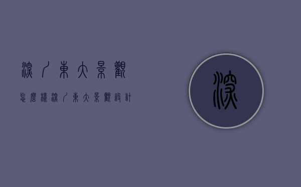 深圳东大景观怎么样（深圳东大景观设计有限公司）