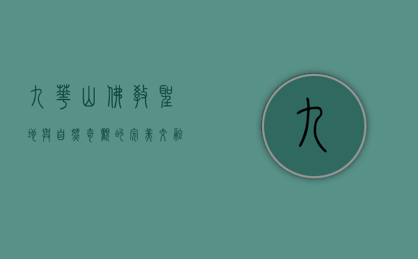 九华山，佛教圣地与自然奇观的完美交融