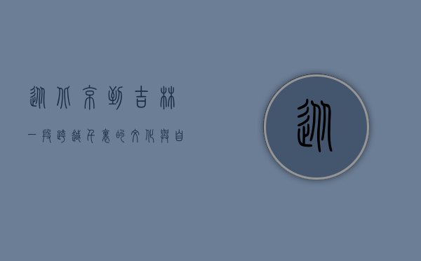 从北京到吉林，一段跨越千里的文化与自然之旅