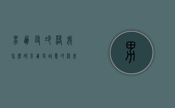 男朋友冷落我怎么破（男朋友故意冷落我怎么办）