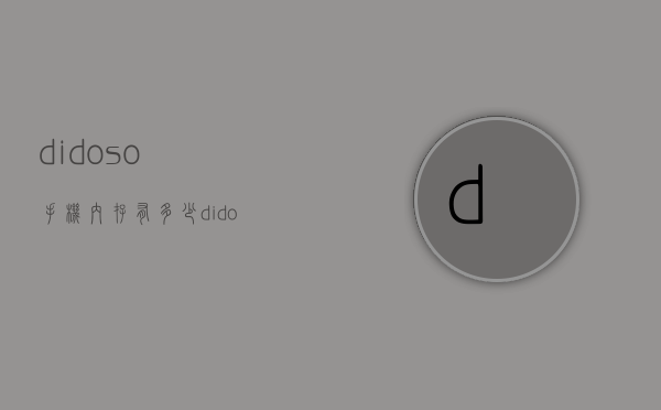 didoso手机内存有多少（dido os手机多少钱）