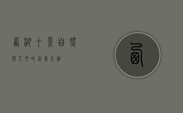 西湖十景，自然与人文的完美交融