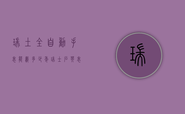瑞土全自动手表能戴多少年（瑞士石英表能带多少年）