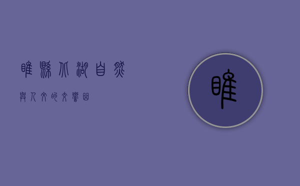 睢县北湖，自然与人文的交响曲