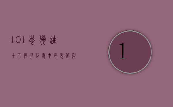 101忠狗，迪士尼经典动画中的忠诚与冒险