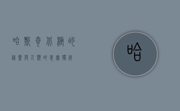 哈斯奇，北极的精灵与人类的忠实伙伴