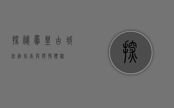 探秘凤凰古城，住宿指南与独特体验