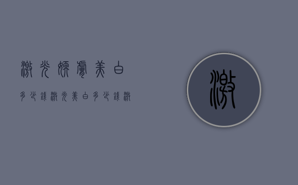 激光嫩肤美白多少钱（激光美白多少钱激光美白价格）