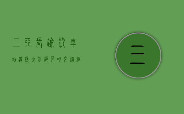 三亚长途汽车站，连接天涯海角的交通枢纽