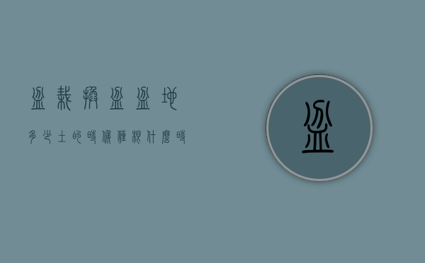 盆栽换盆盆地多少土的时候埋根（什么时候可以换盆土）